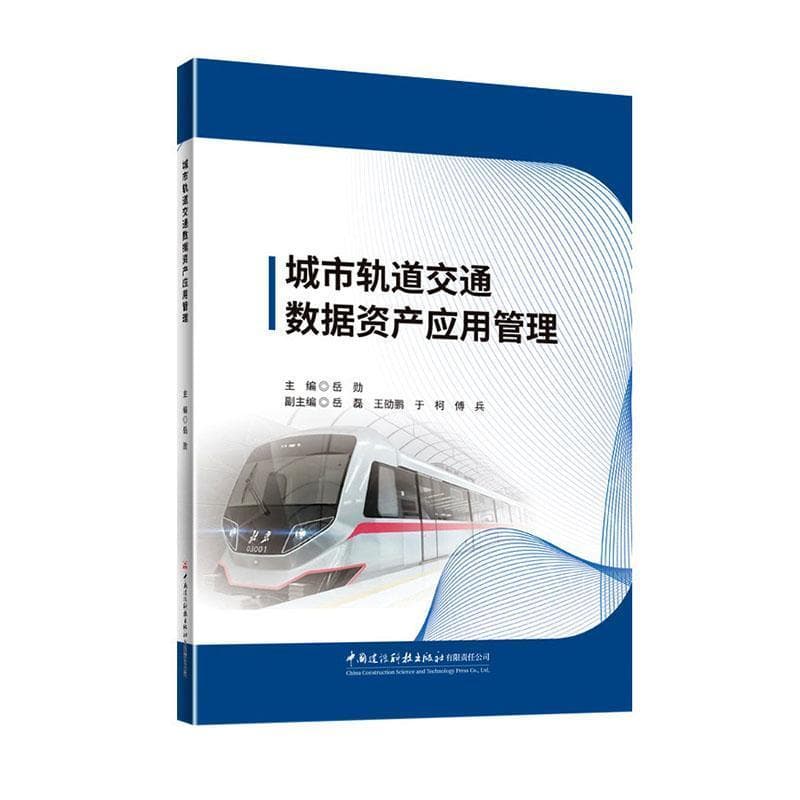 城市轨道交通数据资产应用管理