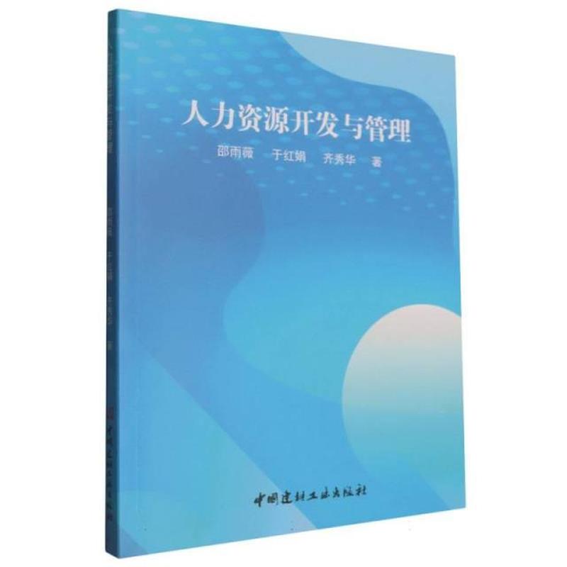 人力资源开发与管理