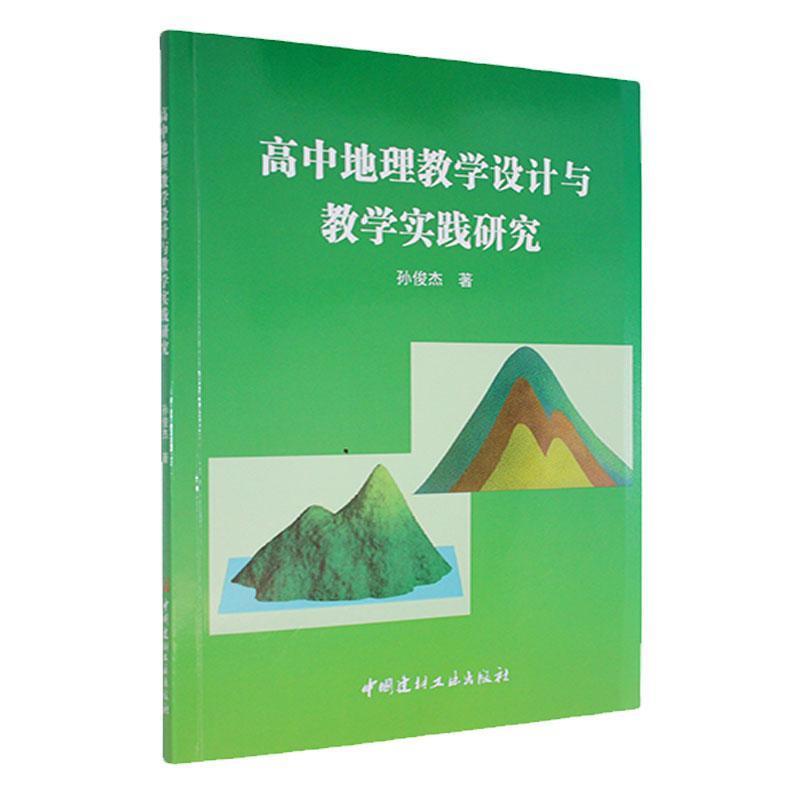 高中地理教学设计与教学实践研究