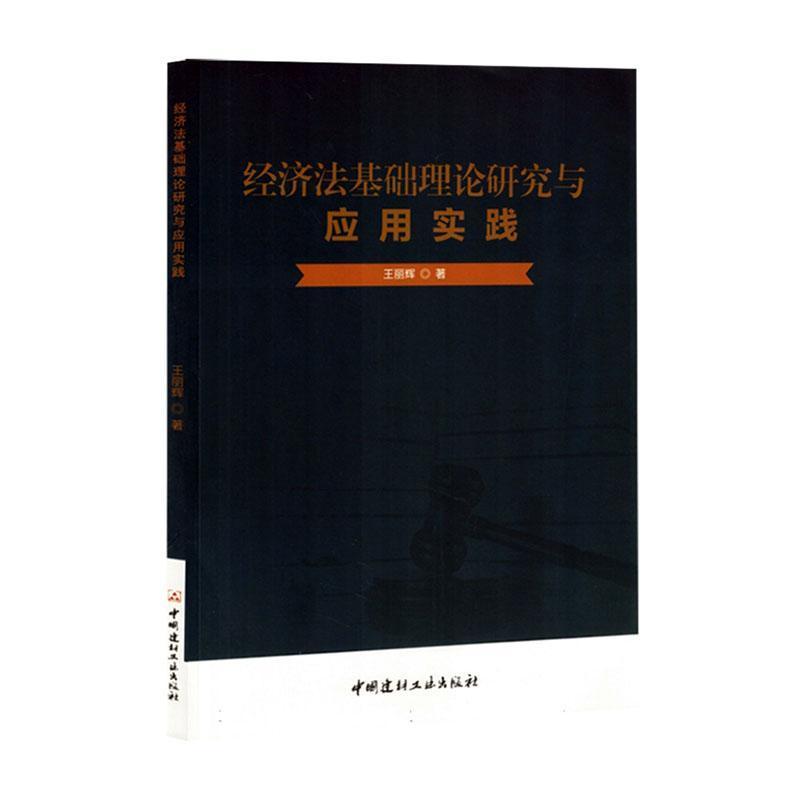 经济法基础理论研究与应用实践