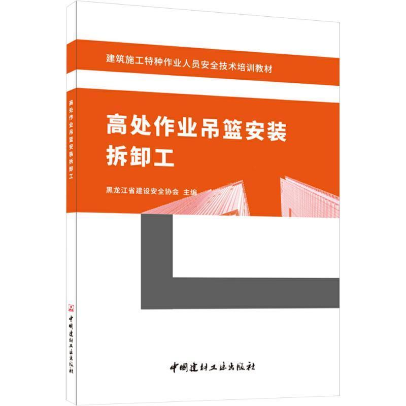 高处作业吊篮安装拆卸工