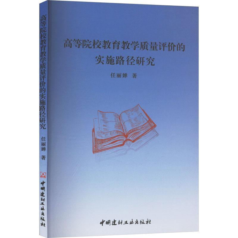 高等院校教育教学质量评价的实施路径研究