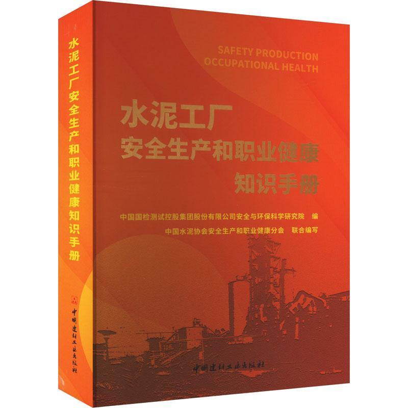 水泥工厂安全生产和职业健康知识手册