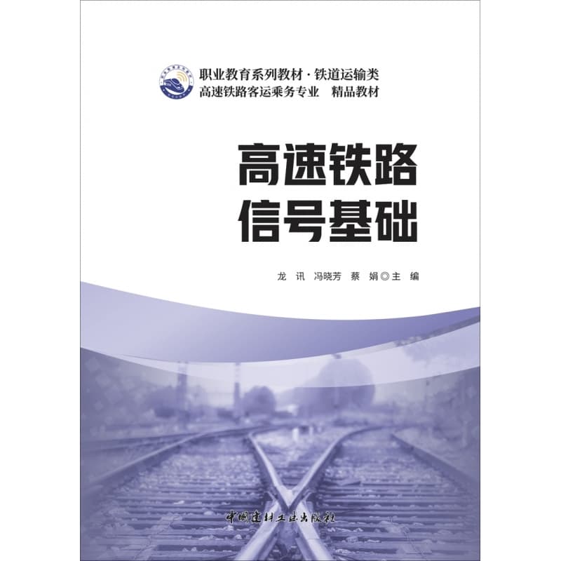 高速铁路信号基础