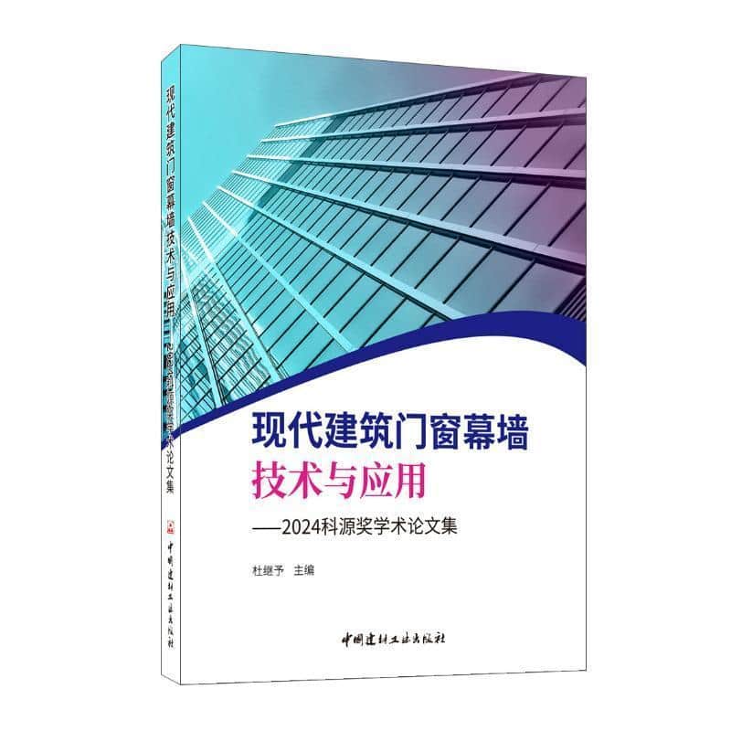 现代建筑门窗幕墙技术与应用—2024科源奖学术论文集