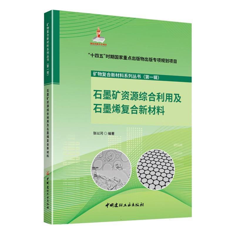 石墨矿资源综合利用及石墨烯复合新材料