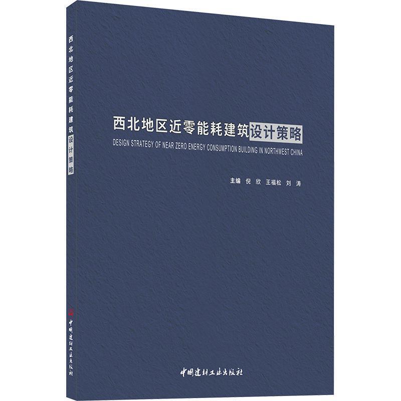 西北地区近零能耗建筑设计策略