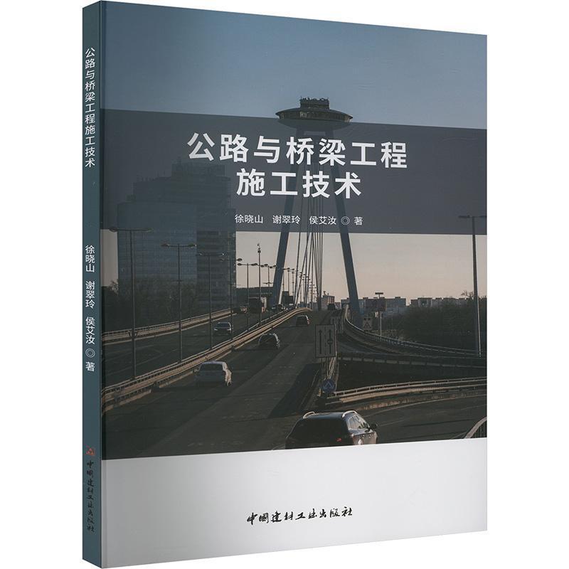 公路与桥梁工程施工技术