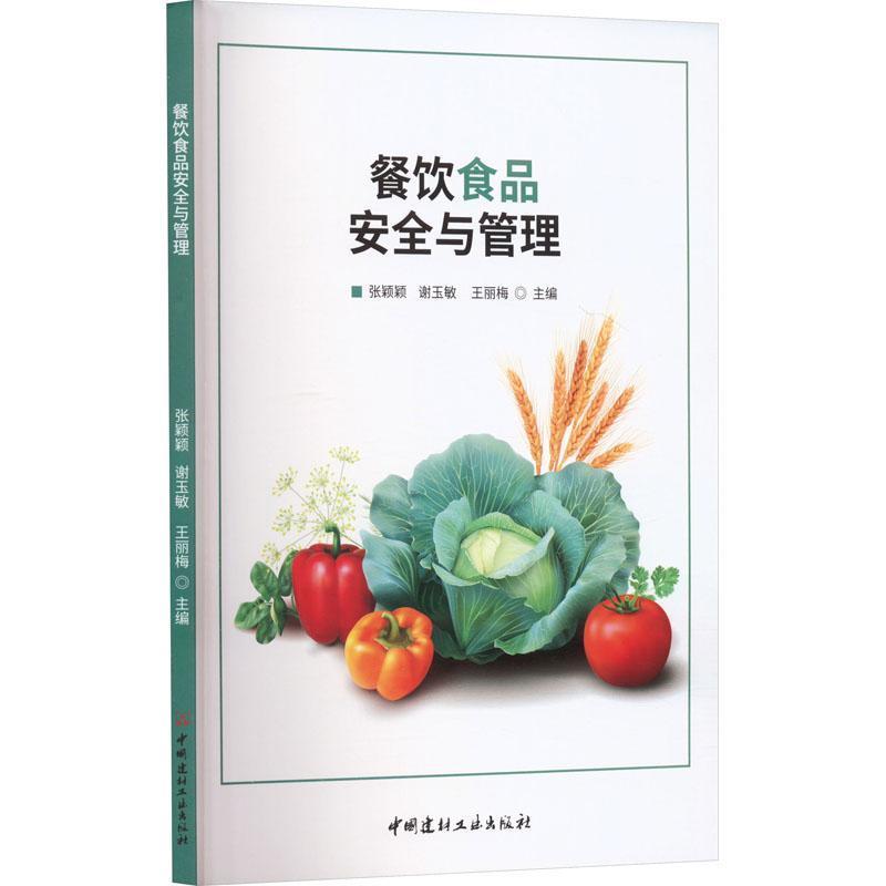 餐饮食品安全与管理