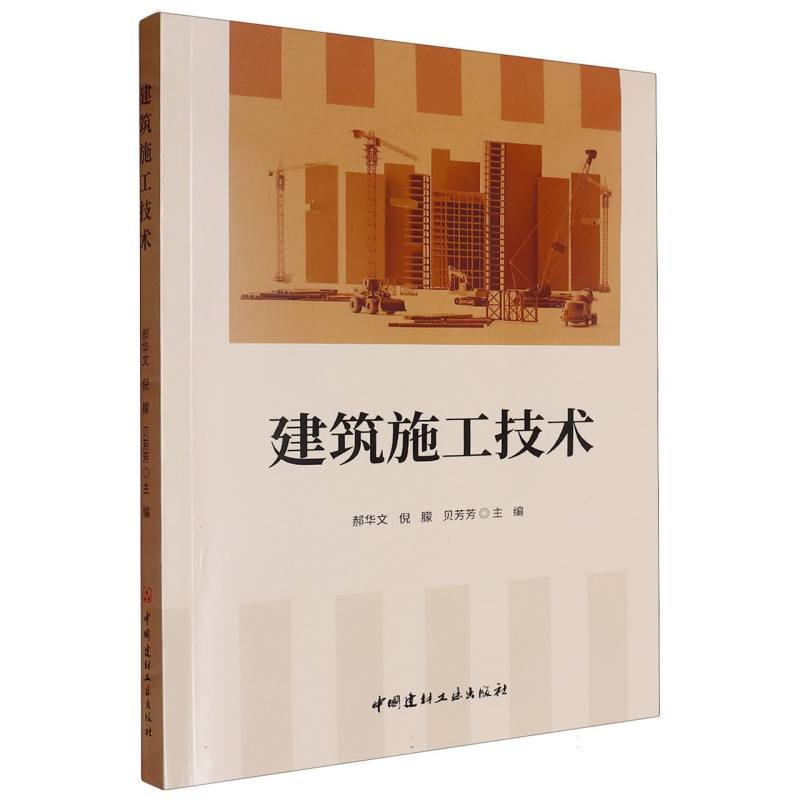 建筑施工技术