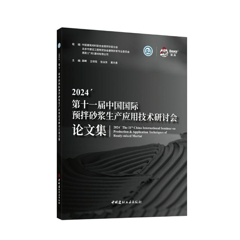 2024'第十一届中国国际预拌砂浆生产应用技术研讨会论文集