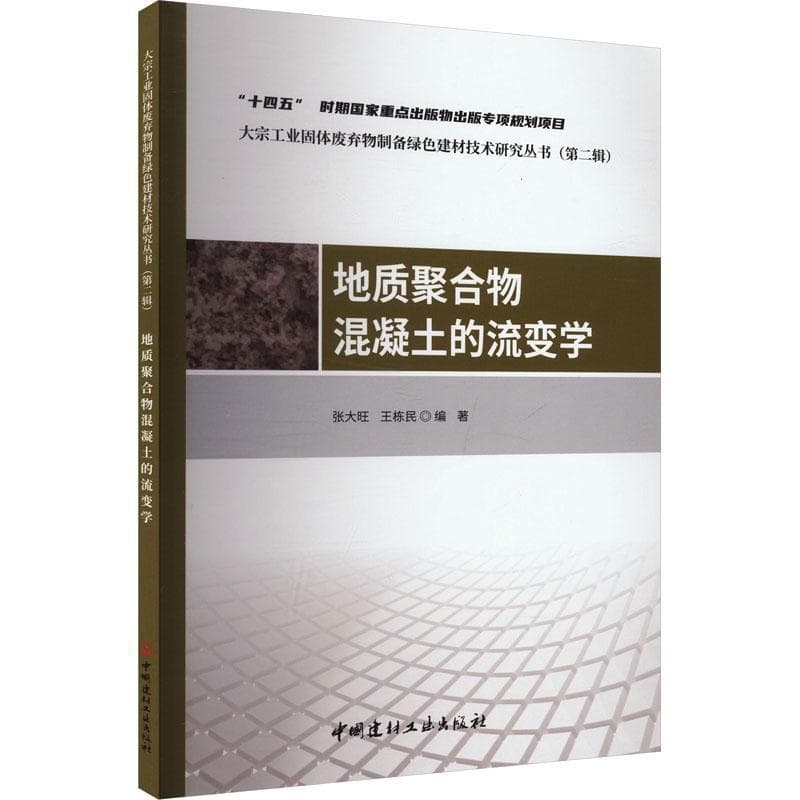 地质聚合物混凝土的流变学