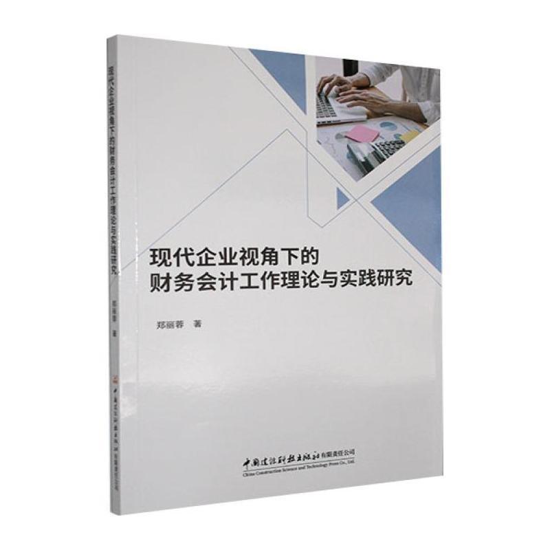 现代企业视角下的财务会计工作理论与实践研究