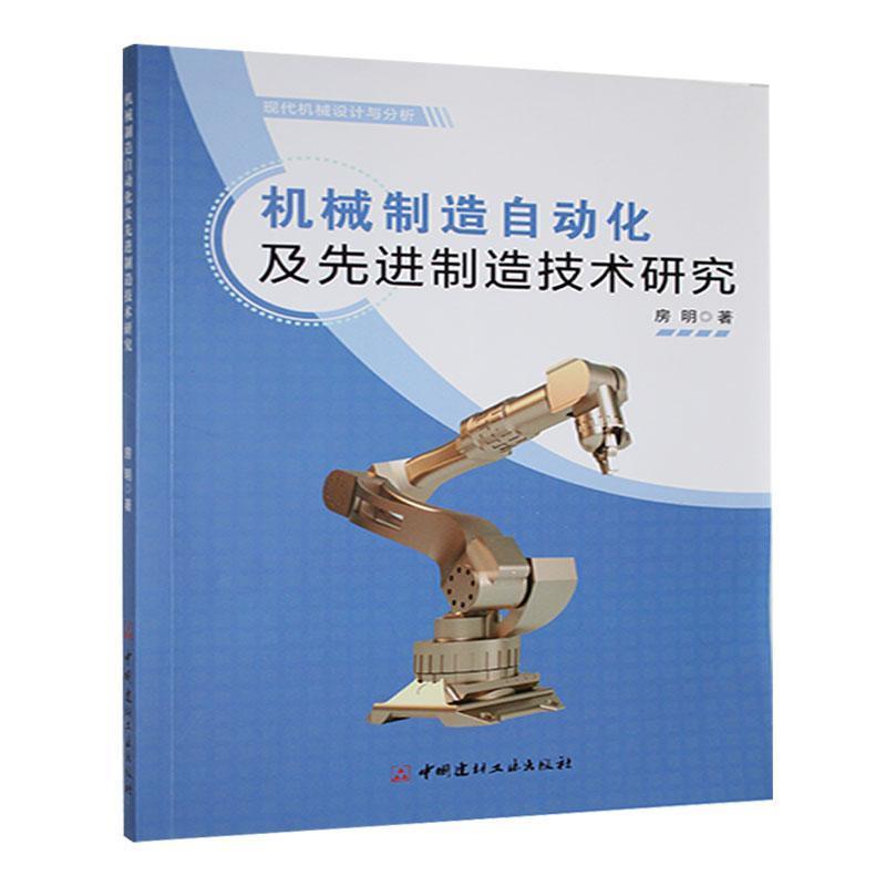 机械制造自动化及先进制造技术研究