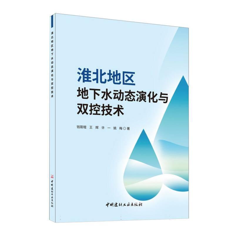 淮北地区地下水动态演化与双控技术
