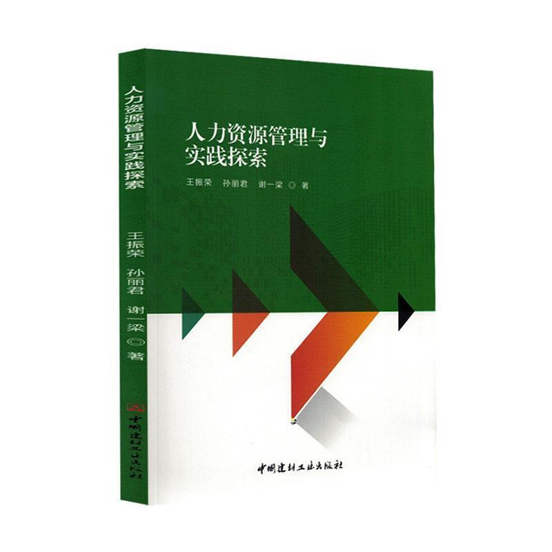 人力资源管理与实践探索