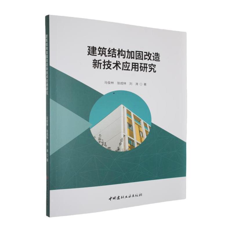 建筑结构加固改造新技术应用研究