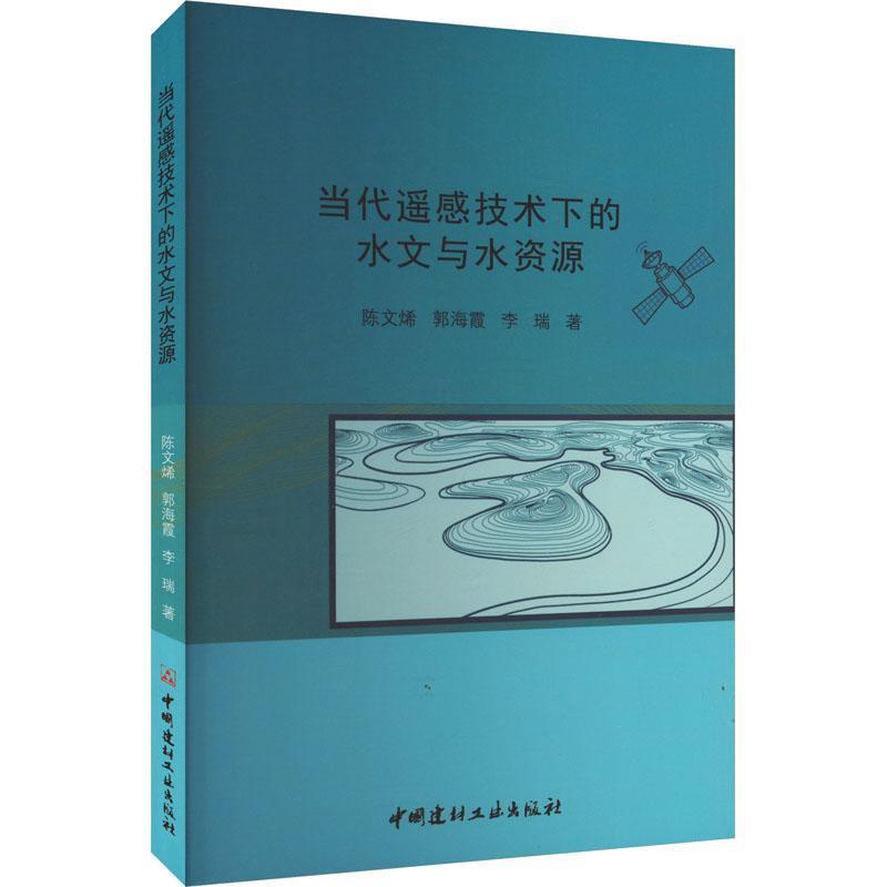 当代遥感技术下的水文与水资源