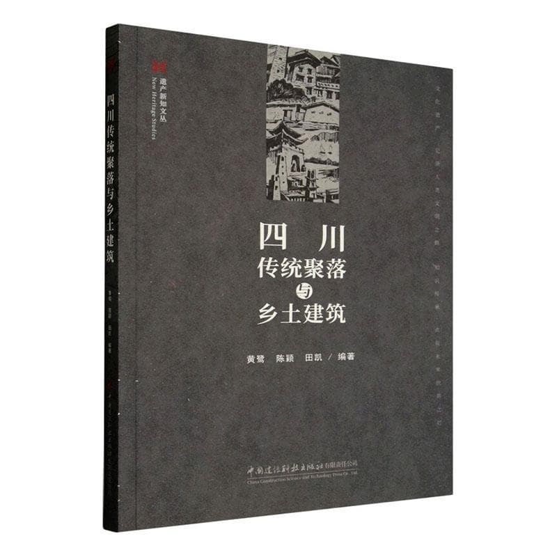 四川传统聚落与乡土建筑