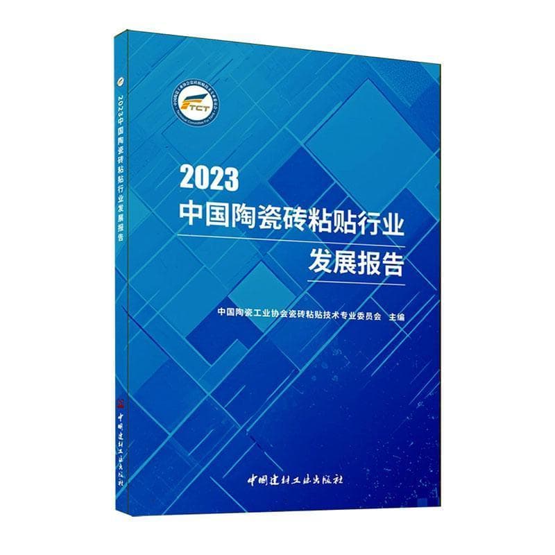 2023中国陶瓷砖粘贴行业发展报告