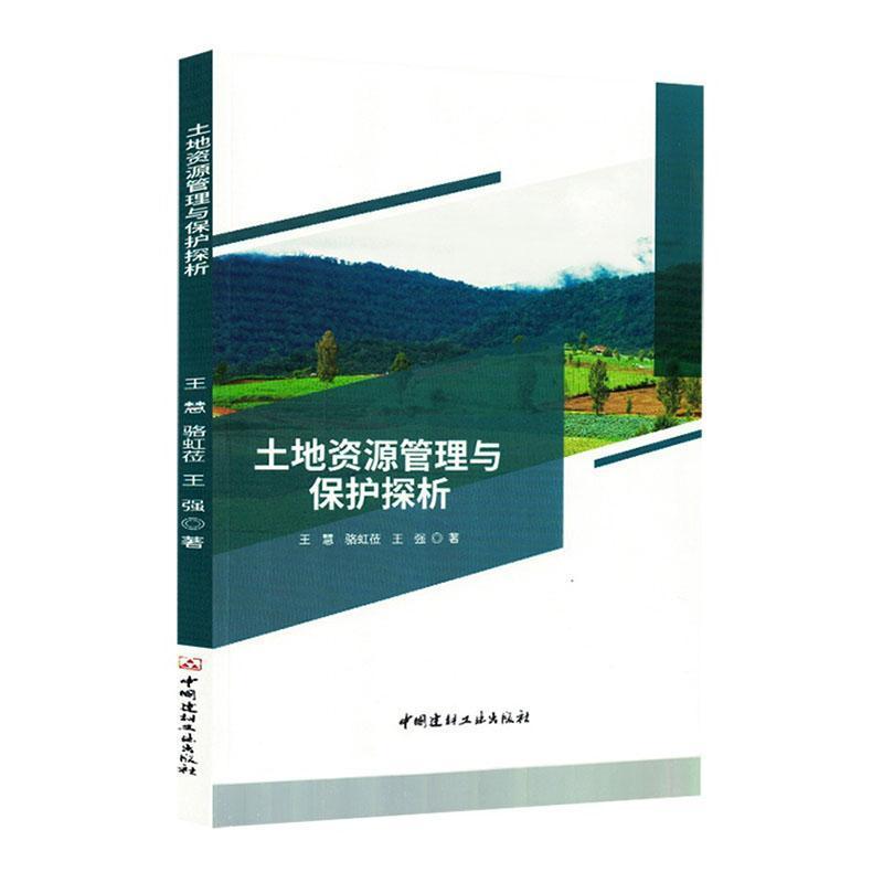 土地资源管理与保护探析
