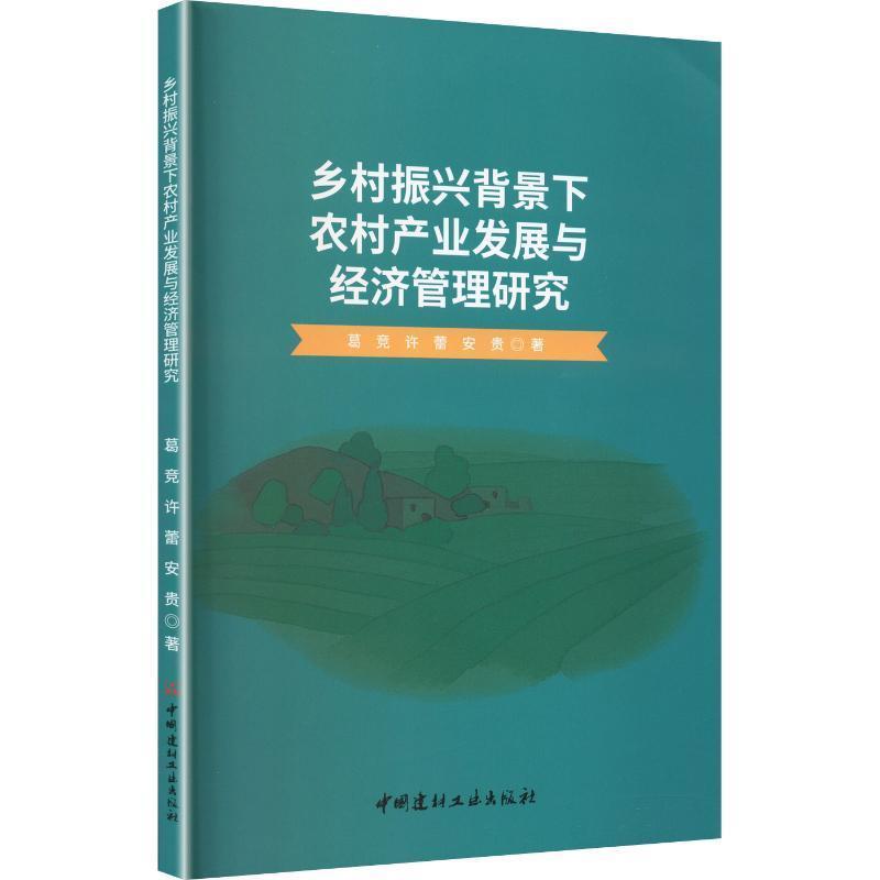 乡村振兴背景下农村产业发展与经济管理研究