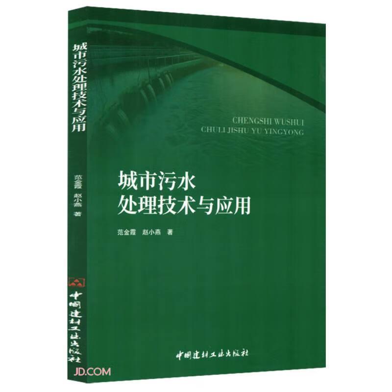 城市污水处理技术与应用
