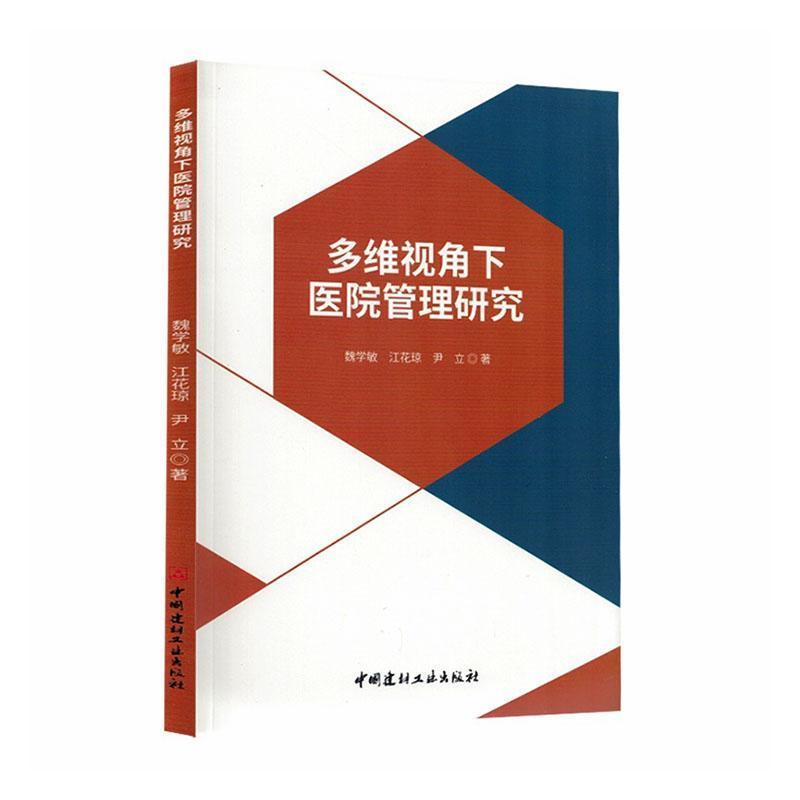 多维视角下医院管理研究