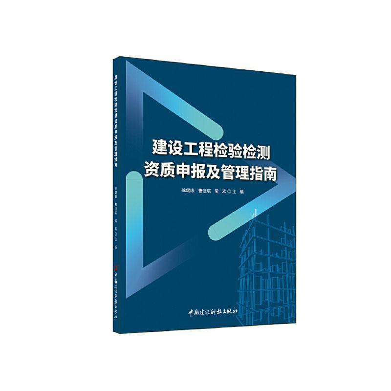 建设工程检验检测资质申报及管理指南