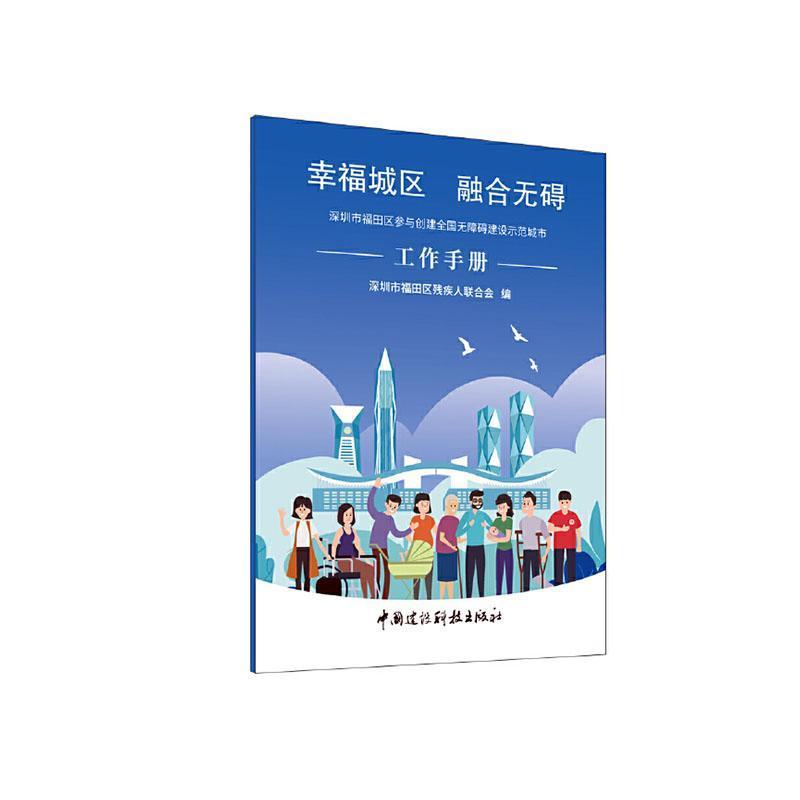 幸福城区 融合无碍—深圳市福田区参与创建全国无障碍建设示范城市工作手册