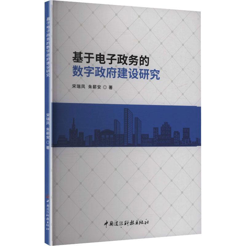基于电子政务的数字政府建设研究