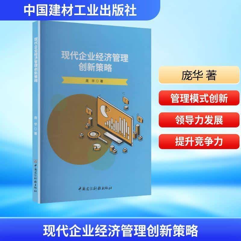 现代企业经济管理创新策略