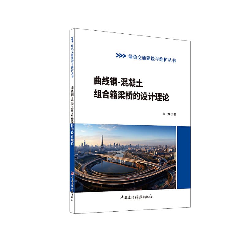 曲线钢-混凝土组合箱梁桥的设计理论