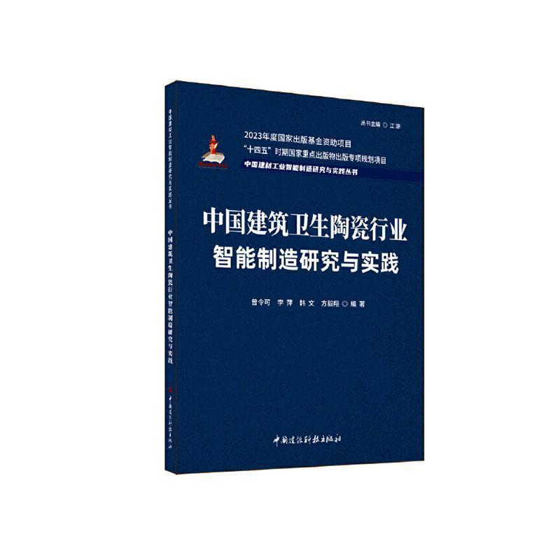 中国建筑卫生陶瓷行业智能制造研究与实践