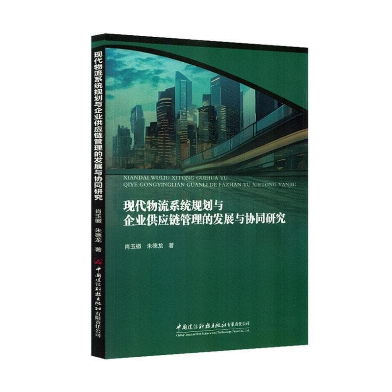 现代物流系统规划与企业供应链管理的发展与协同研究