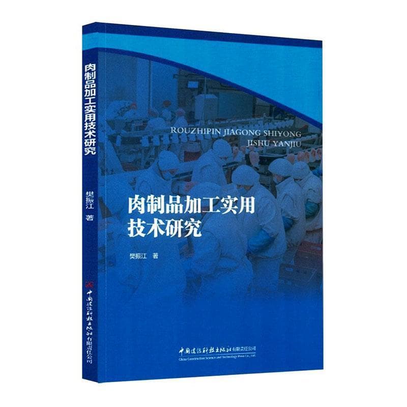 肉制品加工实用技术研究