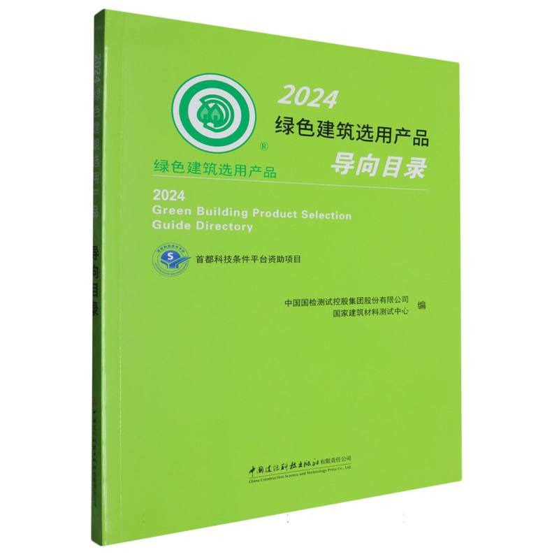 2024绿色建筑选用产品导向目录