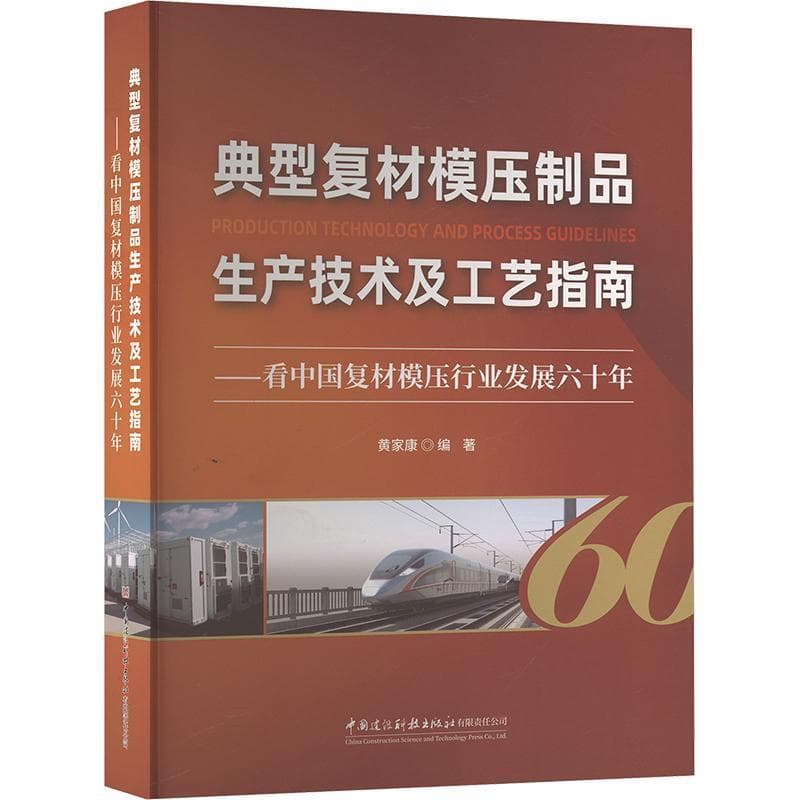 典型复材模压制品生产技术及工艺指南—看中国复材模压行业发展六十年