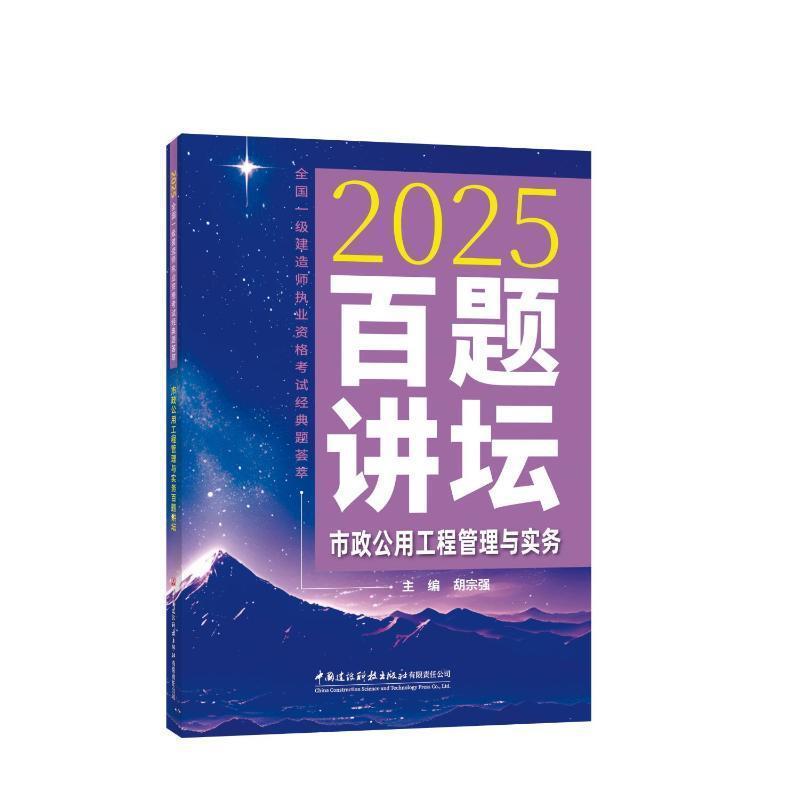 市政公用工程管理与实务百题讲坛