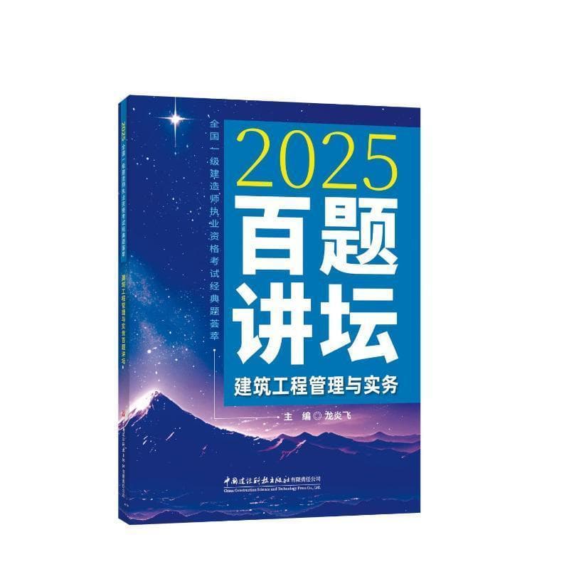 建筑工程管理与实务百题讲坛