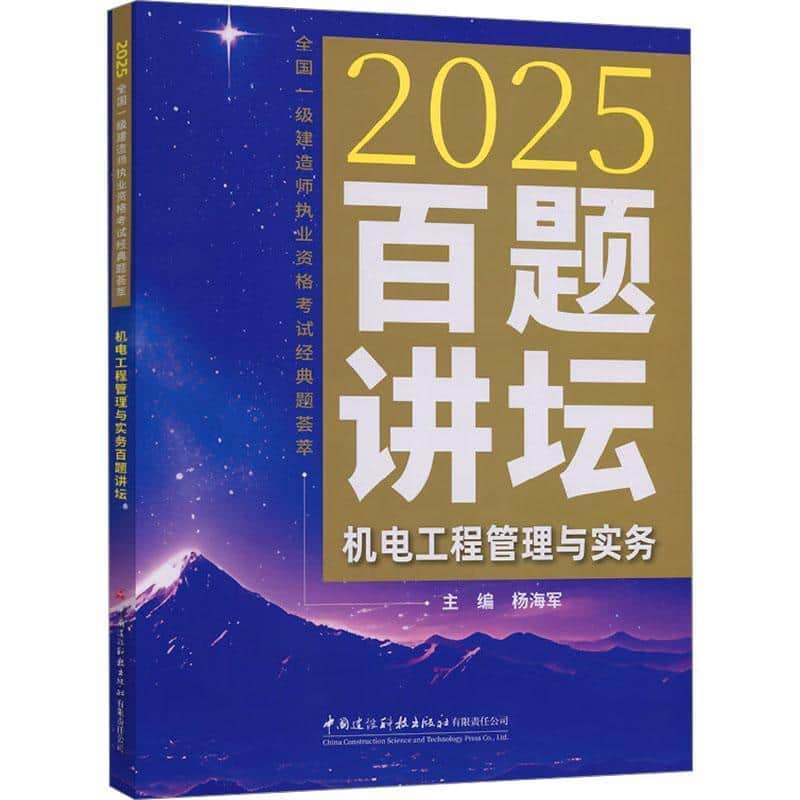 机电工程管理与实务百题讲坛