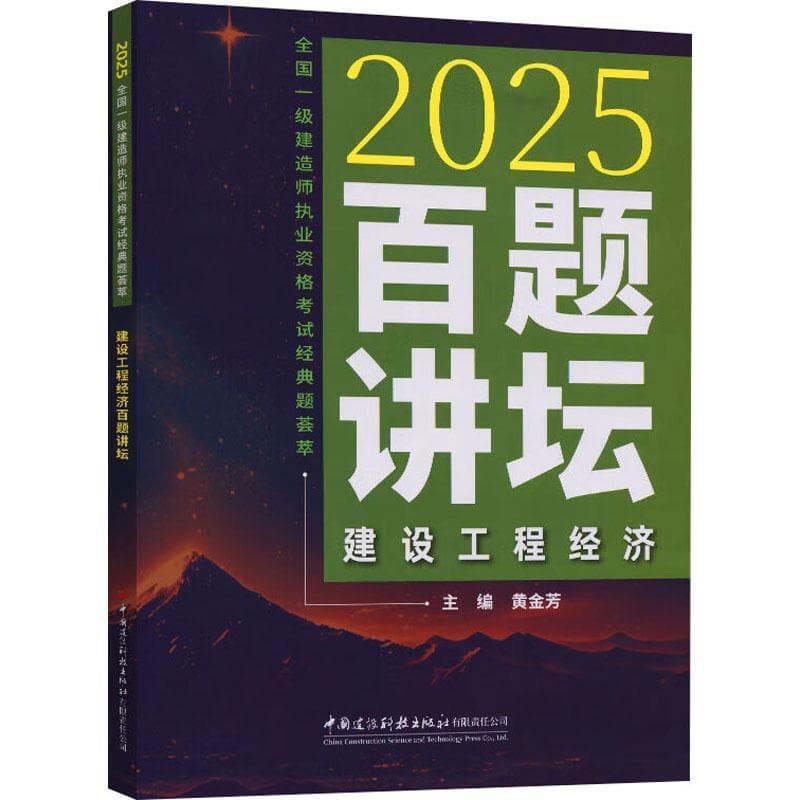 建设工程经济百题讲坛