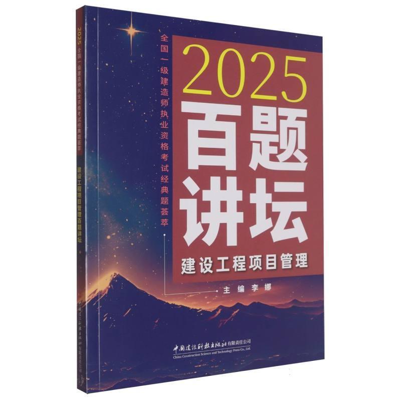 建设工程项目管理百题讲坛