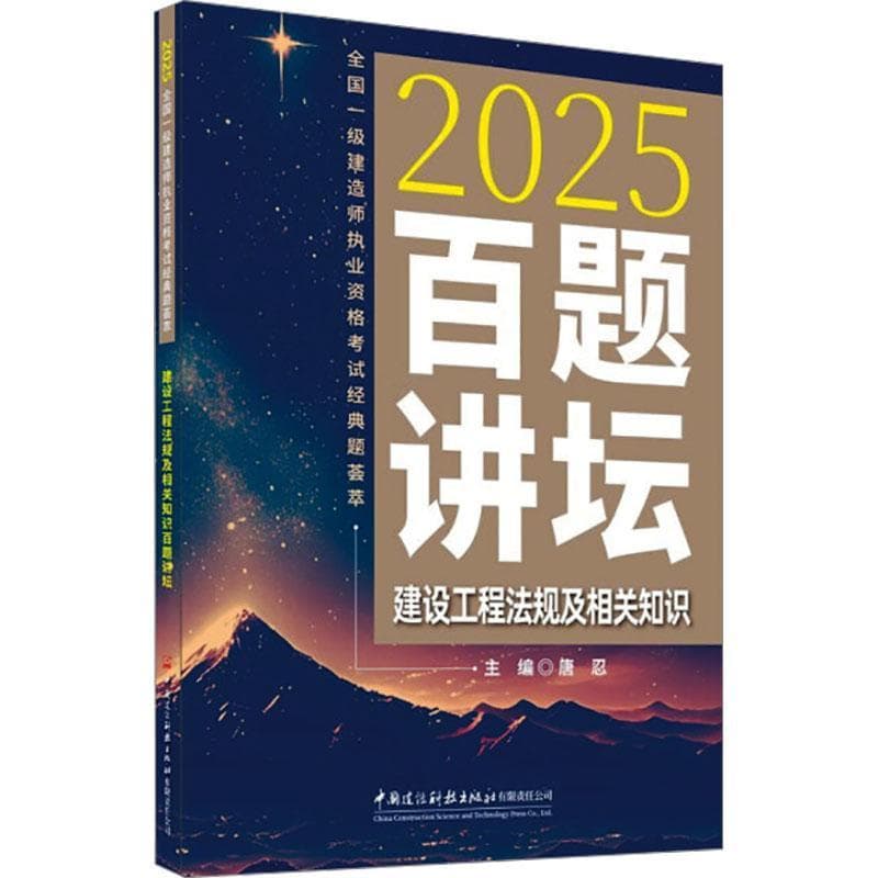 建设工程法规及相关知识百题讲坛