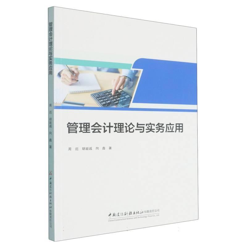 管理会计理论与实务应用