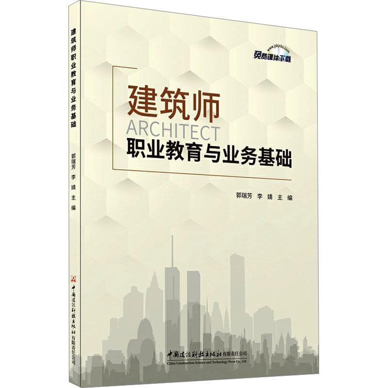 建筑师职业教育与业务基础