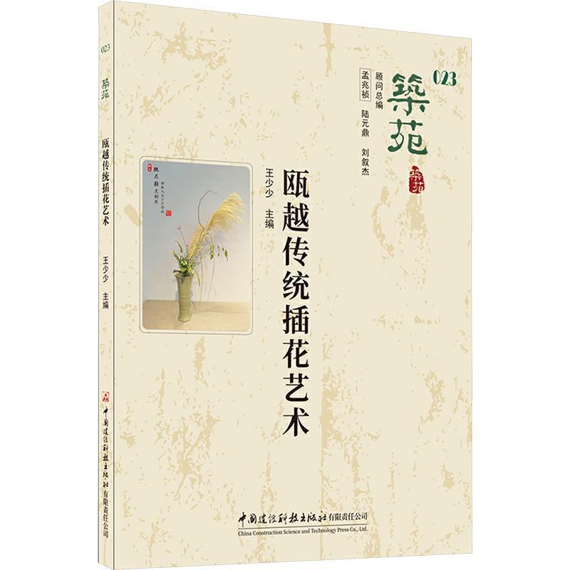 筑苑(023):瓯越传统插花艺术