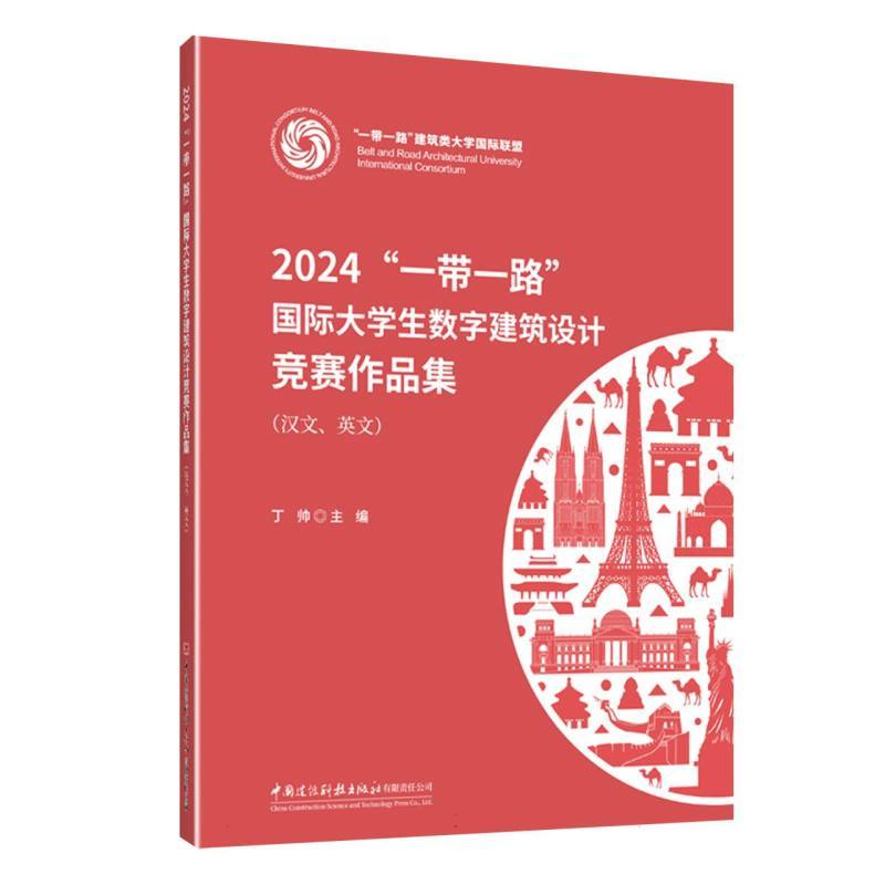 2024“一带一路”国际大学生数字建筑设计竞赛作品集—汉文、英文