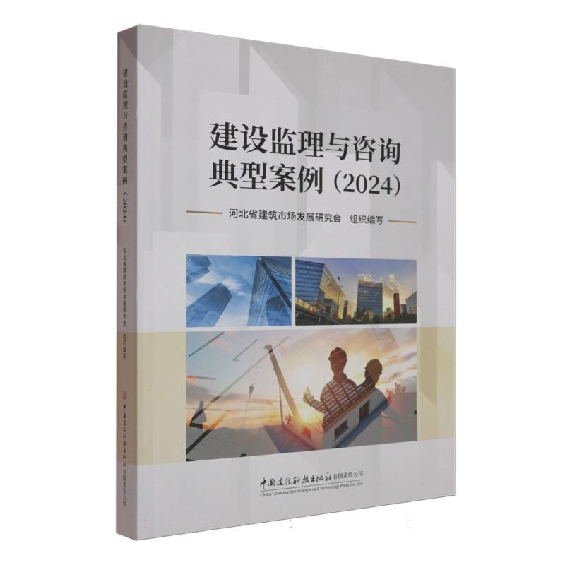 建设监理与咨询典型案例(2024)