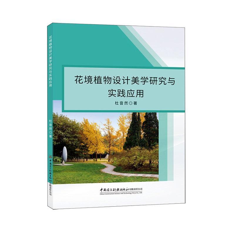 花境植物设计美学研究与实践应用